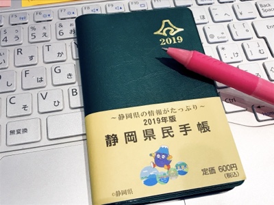 静岡県民手帳2019