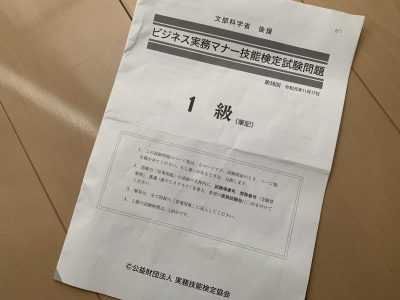 ビジネス実務マナー検定１級受験　in名古屋