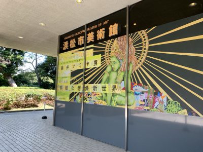 藤井フミヤ展 / 浜松市美術館
