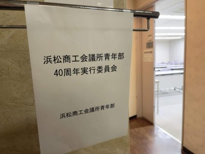 40周年実行委員会